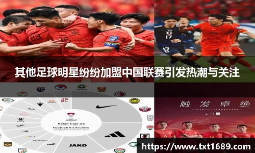 其他足球明星纷纷加盟中国联赛引发热潮与关注