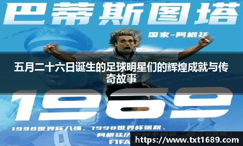 五月二十六日诞生的足球明星们的辉煌成就与传奇故事