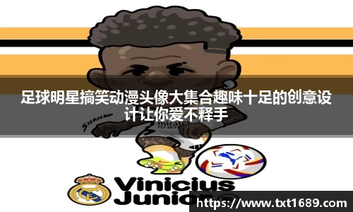 足球明星搞笑动漫头像大集合趣味十足的创意设计让你爱不释手