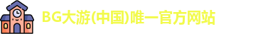BG大游